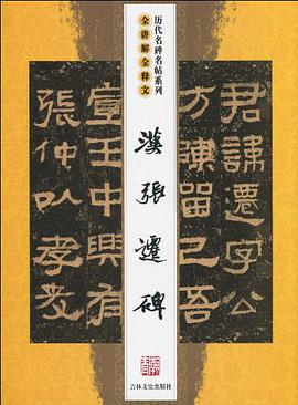 汉张迁碑 pdf epub mobi 电子书 下载