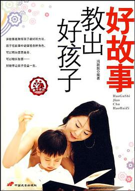 好故事教出好孩子 pdf epub mobi 电子书 下载