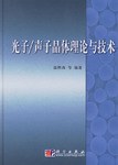 光子/声子晶体理论与技术 pdf epub mobi 下载