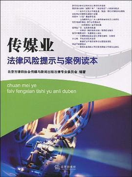 传媒业法律风险提示与案例读本 pdf epub mobi 电子书 下载