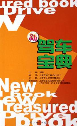 新驾车宝典 pdf epub mobi 电子书 下载
