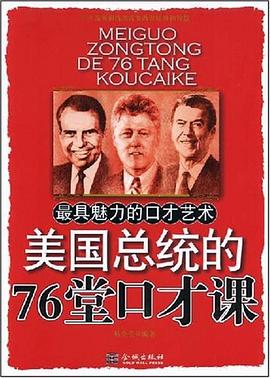 美国总统的76堂口才课 pdf epub mobi 电子书 下载