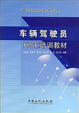 车辆驾驶员HSE培训教材 pdf epub mobi 电子书 下载