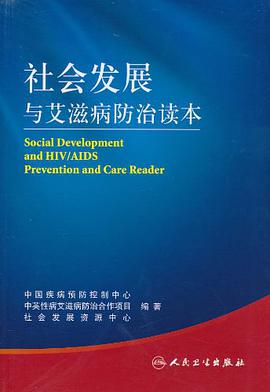 社会发展与艾滋病防治读本 pdf epub mobi 电子书 下载