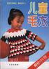 儿童毛衣编结100例 pdf epub mobi 电子书 下载