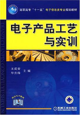 电子产品工艺与实训 pdf epub mobi 电子书 下载