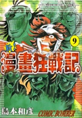 新！漫畫狂戰記09 pdf epub mobi 電子書 下載