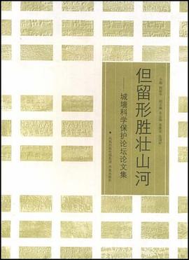 但留形胜壮山河-城墙科学保护论坛论文集 pdf epub mobi 电子书 下载