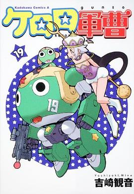 ケロロ軍曹 19 pdf epub mobi 电子书 下载
