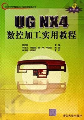 UG NX4数控加工实用教程 pdf epub mobi 电子书 下载