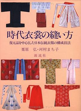 時代衣裳の縫い方