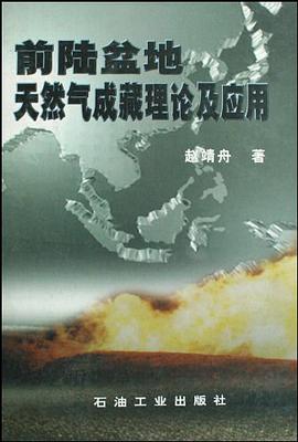 前陆盆地天然气成藏理论及应用 pdf epub mobi 电子书 下载