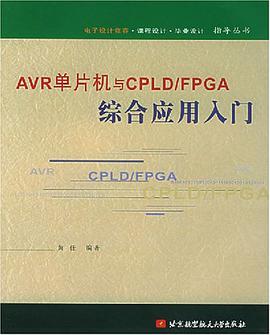 AVR单片机与CPLD/FPGA综合应用入门 pdf epub mobi 电子书 下载