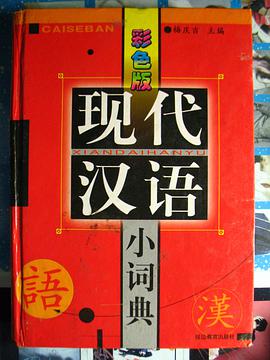 彩色版新編現代漢語小詞典 pdf epub mobi 電子書 下載