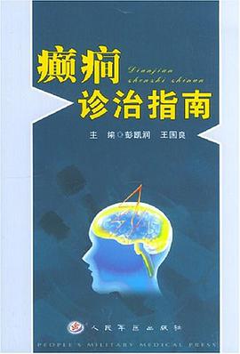 癫痫诊治指南 pdf epub mobi 电子书 下载