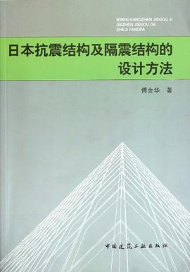 日本抗震结构及隔震结构的设计方法 pdf epub mobi 电子书 下载