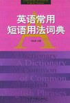 英语常用短语用法词典 pdf epub mobi 下载