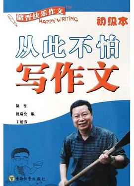 从此不怕写作文 pdf epub mobi 电子书 下载
