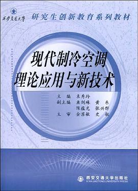 现代制冷空调理论应用与新技术 pdf epub mobi 电子书 下载