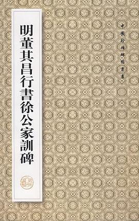 明董其昌行书徐公家训碑 pdf epub mobi 电子书 下载