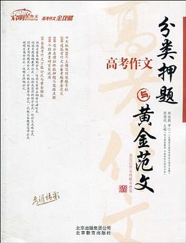 高考作文分类押题与黄金范文 pdf epub mobi 电子书 下载