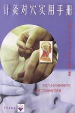 针灸对穴实用手册 pdf epub mobi 电子书 下载