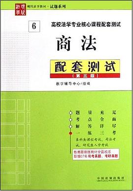 商法配套测试 pdf epub mobi 电子书 下载