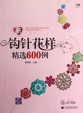 新钩针花样精选600例 pdf epub mobi 电子书 下载