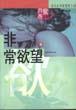 非常欲望 pdf epub mobi 电子书 下载