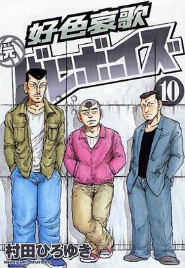 好色哀歌 元バレーボーイズ 10 pdf epub mobi 电子书 下载