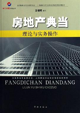 房地产典当理论与实务操作 pdf epub mobi 电子书 下载