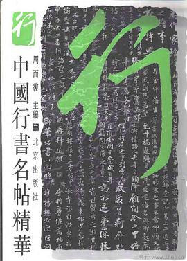 中国行书名帖精华 pdf epub mobi 电子书 下载
