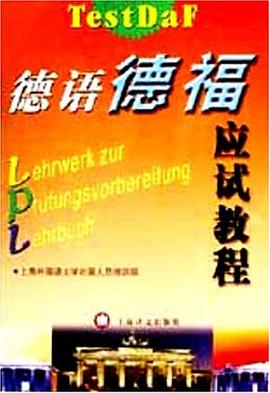 德语德福应试教程 pdf epub mobi 电子书 下载