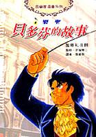 貝多芬的故事 pdf epub mobi 电子书 下载