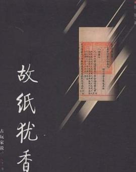 故纸犹香 pdf epub mobi 电子书 下载