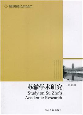 苏辙学术研究 pdf epub mobi 电子书 下载