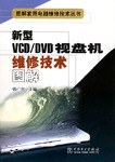 新型VCD/DVD视盘机维修技术图解 pdf epub mobi 电子书 下载