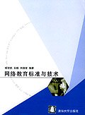 网络教育标准与技术 pdf epub mobi 电子书 下载