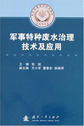 軍事特種廢水治理技術及應用 pdf epub mobi 電子書 下載