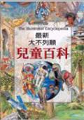 最新大不列顛兒童百科 pdf epub mobi 电子书 下载