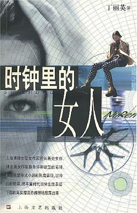 时钟里的女人 pdf epub mobi 电子书 下载