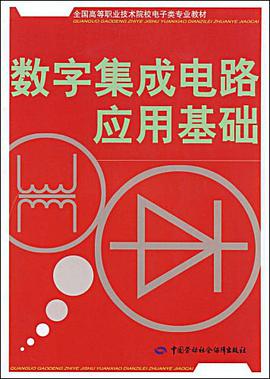 数字集成电路应用基础 pdf epub mobi 电子书 下载