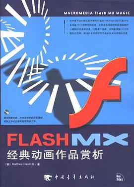 FLASH MX经典动画作品赏析 pdf epub mobi 电子书 下载