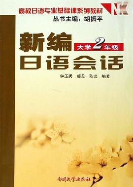 大学2年级-新编日语会话 pdf epub mobi 电子书 下载