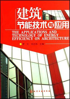 建筑节能技术与应用 pdf epub mobi 电子书 下载