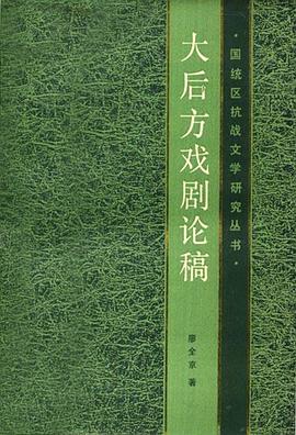 大后方戏剧论稿 pdf epub mobi 电子书 下载