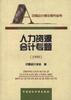人力资源会计专题(1999) pdf epub mobi 电子书 下载