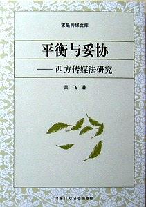 平衡與妥協-西方傳媒法研究-求是傳媒文庫 pdf epub mobi 電子書 下載