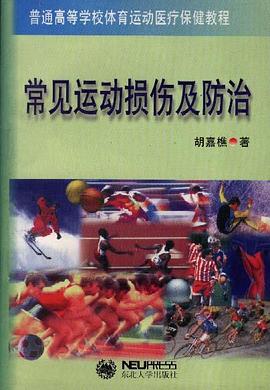 常见运动损伤及防治 pdf epub mobi 电子书 下载