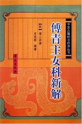傅青主女科新解 pdf epub mobi 电子书 下载